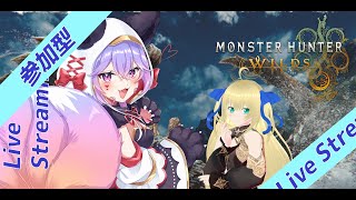 【MHWilds】　モンスターハンターワイルズ　参加型　ネタバレあり　第14回　アプデ周回　　一狩りいこうぜっ！　水曜日定期コラボ