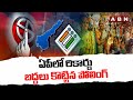 ఏపీలో రికార్డు బద్దలు కొట్టిన పోలింగ్ | Record Break Polling In Andhra Pradesh | ABN Telugu