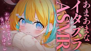 〖 ASMR 〗あま～いイジワル♡甘サド睡眠誘導ASMR✧全編広告なし✧〖 ASMR for sleep/Whispering/Binaur