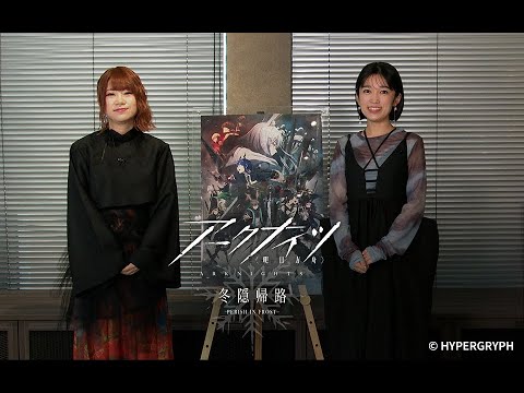 TVアニメ『アークナイツ【冬隠帰路/PERISH IN FROST】』キャストコメント（アーミヤ役 黒沢ともよ /チェン役 石上静香）