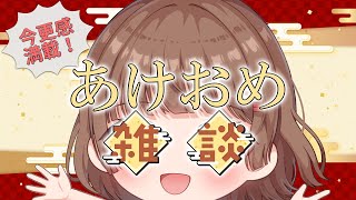 【あけおめ雑談】今更感満載！あはは！【女装高専生VTuber】