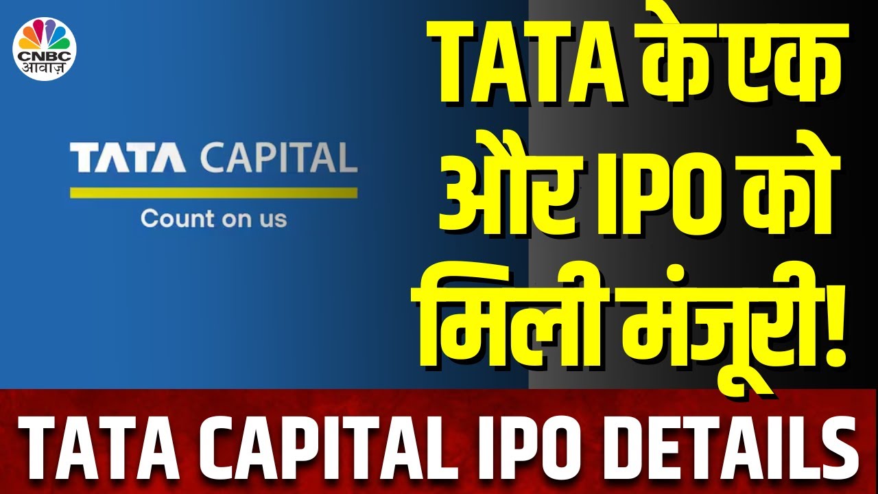 Tata Capital IPO Details | इंतजार हुआ खत्‍म, टाटा की एक और कंपनी ला रही IPO, जानें Details