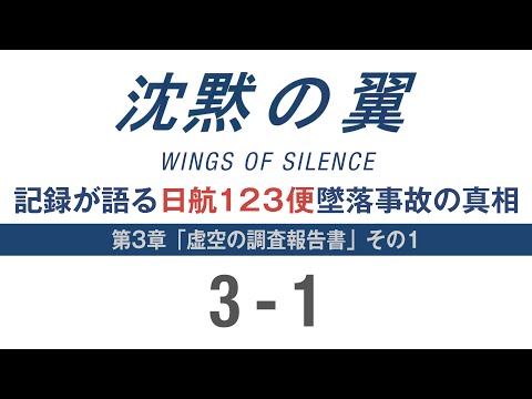 沈黙の翼　WINGS OF SILENCE　記録が語る日航123便墜落事故の真相　第3章 虚空の調査報告書　その1