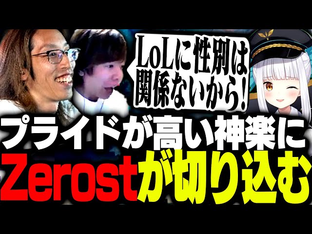 プライドが高すぎる神楽めあに遂に痺れを切らしたZerost【League of Legends】