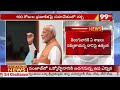 మోదీ నివాసంలో కొనసాగుతున్న కేబినెట్ మంత్రివర్గ సమావేశం | Cabinet Ministers Meeting | 99TV - 06:20 min - News - Video