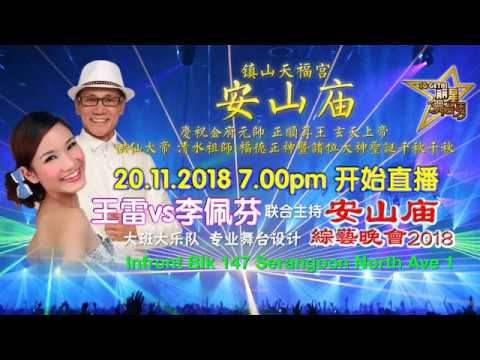 新加坡歌台综艺晚会2018十一月二十日(農曆十月初十三)歌台全場 王雷 李佩芬
