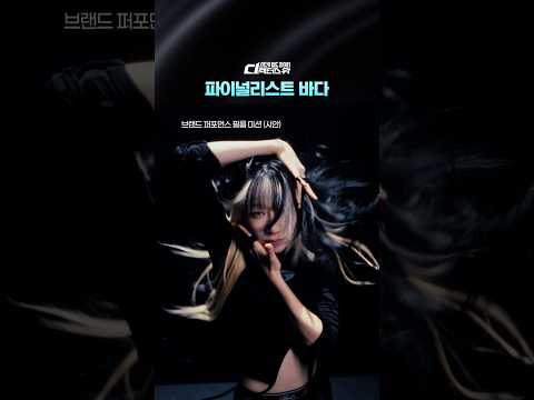 [#SDF] 파이널리스트 바다 하이라이트