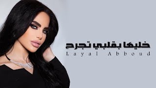 Layal Abboud - Khaliha Bi Albi Tijrah