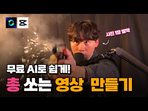 (AI 합성) 사진 1장으로 총 쏘는 영상 만들기, AI로 누구나 쉽게 가능!!