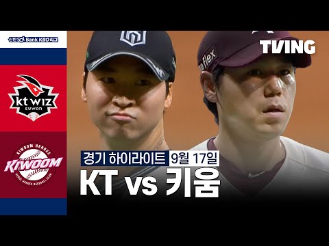 [KT vs 키움] 9/17 경기 I 2024 신한 SOL뱅크 KBO 리그 I 하이라이트 I TVING