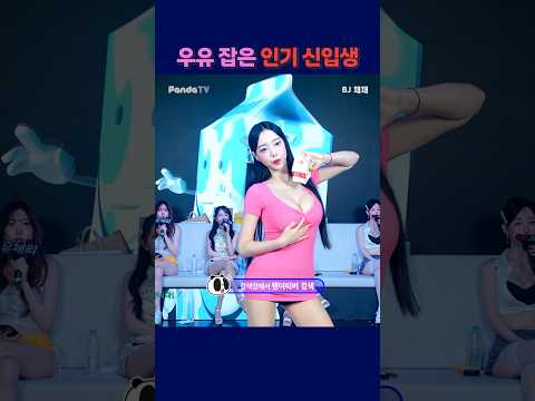 우유 잡은 인기 신입생 #팬더티비 #팬더스쿨 #s컴퍼니 #엑셀방송 #여캠 #채채 #신입생