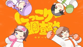 【歌ってみた】にっこり^^調査隊のテーマ／じーざすP(ワンオポ)－Covered by 朝比奈永,KohakuN,梨夢,髙科アン