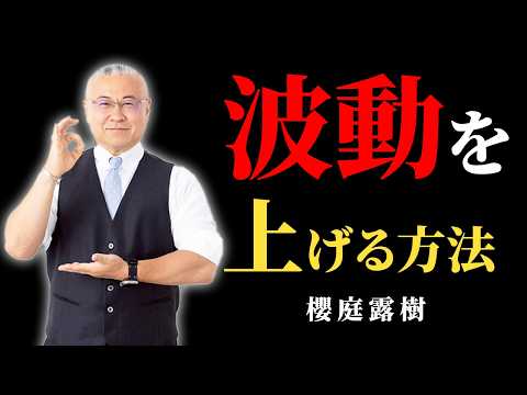 【9割が知らない】人生うまくいく人の共通点。波動を上げる方法 #今日から開運 #櫻庭露樹 #youtubeの無料動画で満足しているつもり