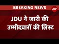 Lok Sabha Elections 2024: JDU ने जारी की उम्मीदवारों की लिस्ट, Bihar में 16 सीटों पर लड़ेगी JDU