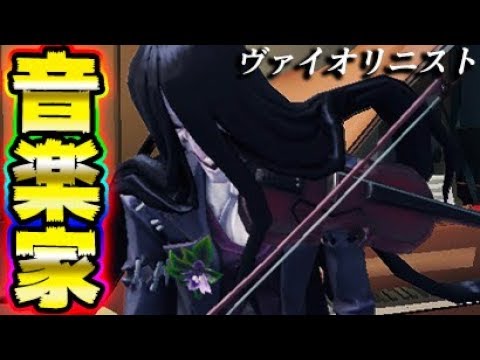 【第五人格】新ハンター“音楽家”があまりにも強すぎると話題にｗｗｗｗｗｗ【唯】【IdentityV】【アイデンティティV】