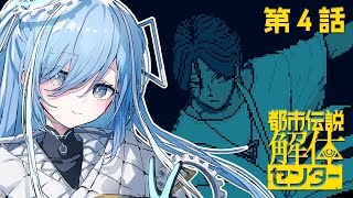 〖 都市伝説解体センター 〗#4 完全初見！「2025年日本ゲーム大賞 優秀賞」の神ゲー✧*。〖  透乃おと / Varium 〗