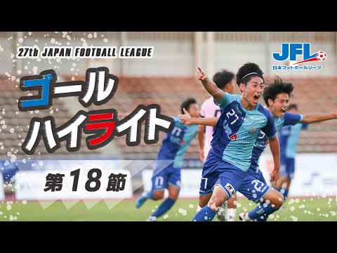 第２７回ＪＦＬ第１８節ゴールハイライト