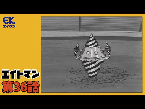 【公式】エイトマン 第36話「バイラス13号」＜期間限定＞