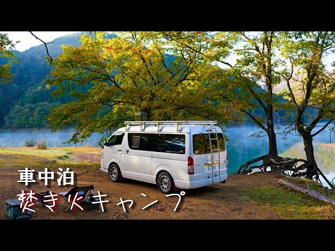 ハイエース車中泊の旅♪湖畔で焚き火キャンプ♪