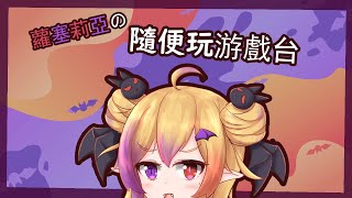 【突發游戲】隨便開游戲台