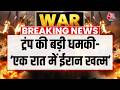 US Iran Israel War: ईरान-अमेरिका के बीच धमकी का सिलसिला जारी | Donald Trump | Mojtaba Khamenei
