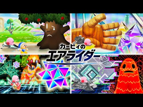 【カービィのエアライダー】全分岐イベント(48種類) 演出まとめ【Switch2】【ロードトリップ】