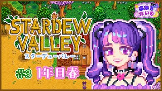 【Stardew Valley】エネルギーバーを手に入れたたいむは強いっ！＃3【寝落ち枠】【アイカツアカデミー！/凛堂たいむ】