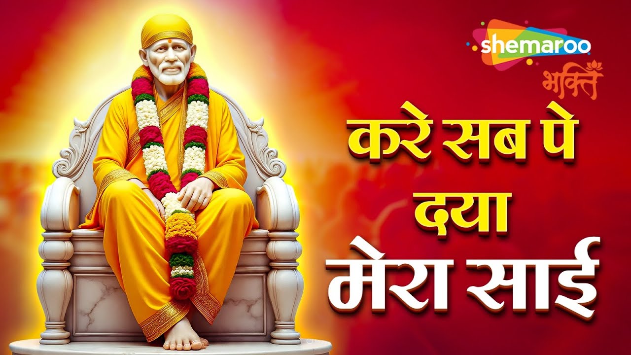 Kare Sab Pe Daya Mera Sai | Sai Baba Bhajan | Sai Baba Songs | Devotional Songs | Bhakti Song