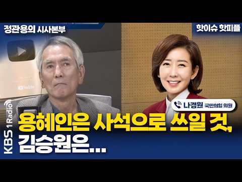 [정관용의 시사본부] 용혜인은 사석으로 쓰일 것, 김승원은... | 나경원 국민의힘 의원 | KBS 260912