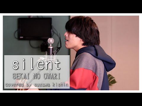 「silent / SEKAI NO OWARI」本気カバー covered by 須澤紀信