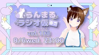 【生放送ラジオ】らんまるラジオ仮  vol.108【8月6日】
