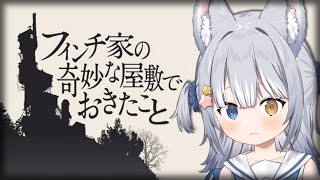 【フィンチ家の奇妙な屋敷でおきたこと】＼  ある家族についての物語 ／【#天ヶ星水咲 / #Vtuber】