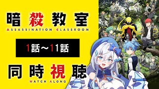 【同時視聴】「暗殺教室」1期1話～12話を一気見！アニメリアクション【水月りうむ/VTuber】