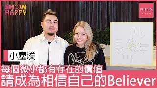 小塵埃相信自己微小力量  成為自己的《Believer》