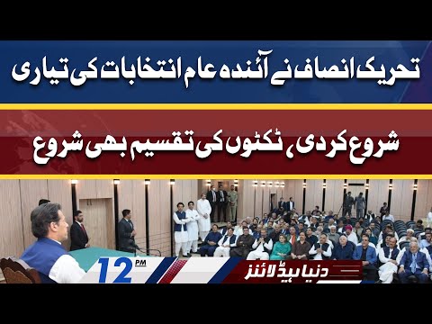 PTI Ki Elections Ki Tayyarian | Dunya News Headlines 12 PM