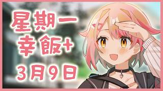 【星期一幸飯+ # 132】繼續NOPLAN【香港VTuber/榎川幸】