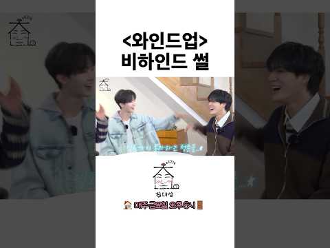 와인드업 비하인드 썰