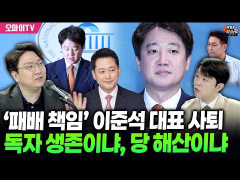 [박정호의 핫스팟+신인규+김형남] 1분짜리 회견으로 대표직 내려놓은 이준석...독자 생존이냐, 당 해산이냐
