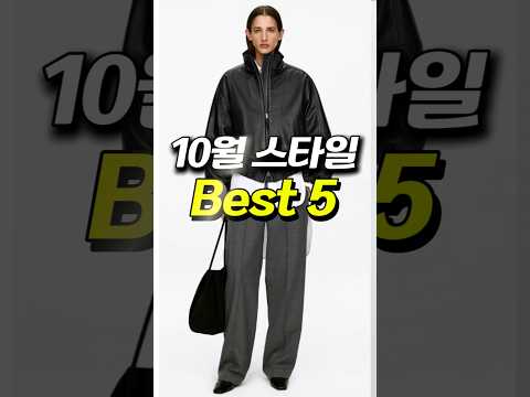 10월 스타일 <strong>BEST</strong> 5 l 가을 <strong>2026</strong> FW