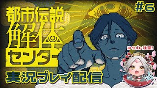 【都市伝説解体センタープレイ実況】ジャスミンは無事ですか？！？！/最終6話目 #まどろみ酒場  【Vtuber】