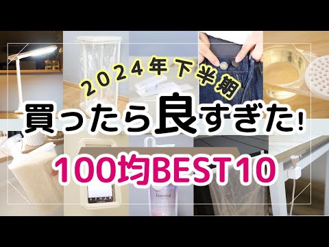 【100均】絶対買うべき！マニアが買って本当に良かったBEST10/2024年下半期/DAISO/Seria/便利グッズ