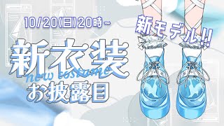 【新衣装お披露目】新モデルで新衣装！お顔も衣装もとても可愛いのでみてー！！【さきねる/Vtuber】