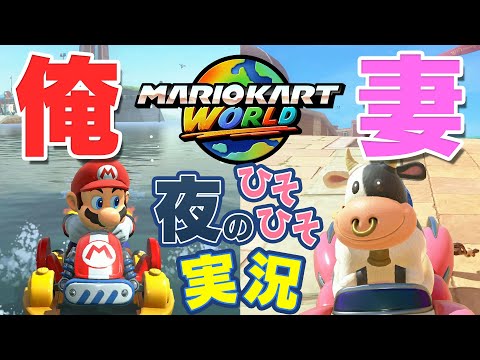 【夜のひそひそ実況】夫婦でマリオカートワールドやってみた！ / Nintendo Switch 2
