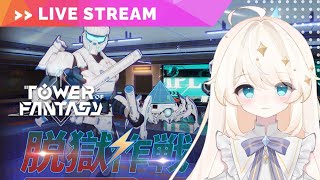 【Tower of Fantasy (幻塔) 】視聴者参加型！　イベントと週課をやっていきます【MMORPG実況配信】