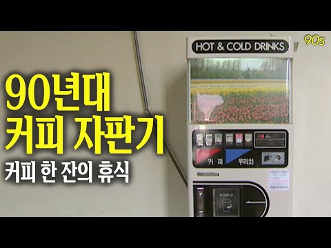 동전 2개로 즐기는 카페 ☕️ 90년대 커피 자판기 영상 | 옛날티브이 고전영상 옛날영상