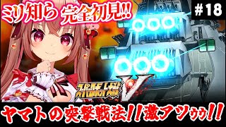 【 スパロボV 実況 】41話～！イスカンダルへ…！ミリ知らで『スーパーロボット大戦V』を初見プレイ【女性実況／VTuber／完全初見／配信