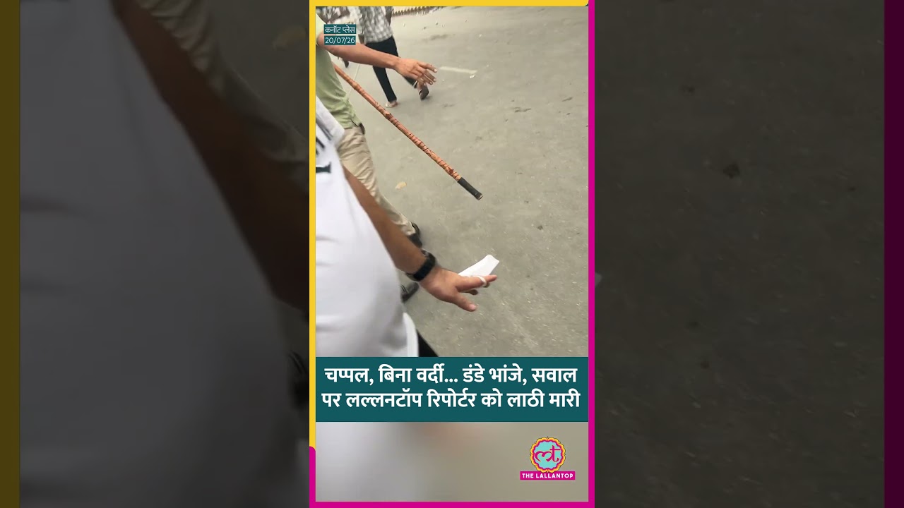 Connaught Place पर Lathi Charge के बीच बिना वर्दी वाले कौन? #Shorts