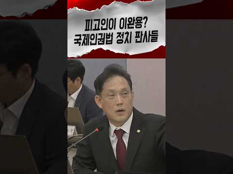 피고인에 <strong>이완용</strong> 훈계하는 정치 판사들 판결 더는 못 믿는다는 김태규 #김태규 #국정감사 #shorts