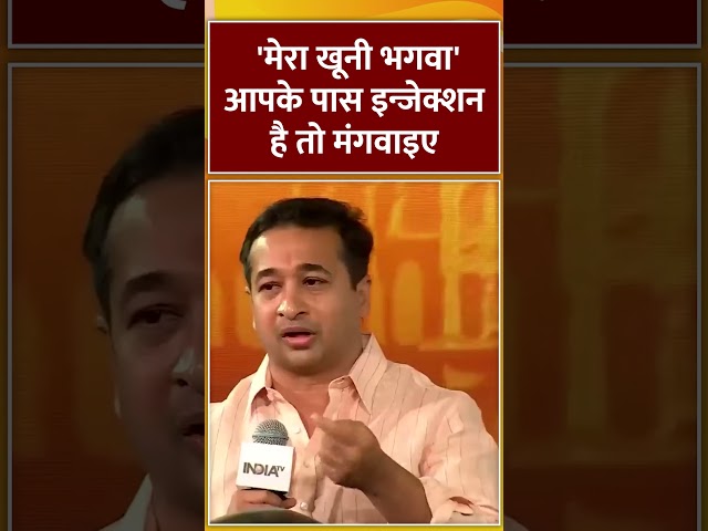 'मेरा भूनी भगवा' आपके पास इन्जेक्शन है तो मंगवाइए #niteshrane #bhagwa #hindu #indiatv