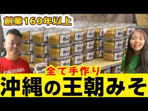 【沖縄の食卓の味】創業160年以上！今じゃ入手困難な沖縄の「王朝みそ」をご紹介！